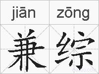 兼综的拼音