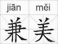 兼美的拼音