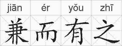 兼而有之的拼音