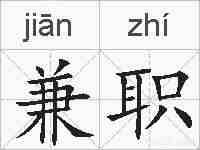 兼职的拼音