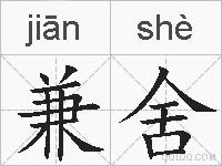 兼舍的拼音