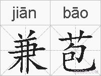 兼苞的拼音