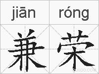 兼荣的拼音
