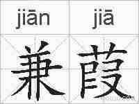 兼葭的拼音