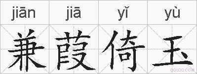 兼葭倚玉的拼音