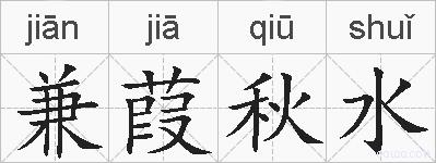 兼葭秋水的拼音