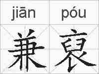 兼裒的拼音