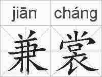 兼裳的拼音