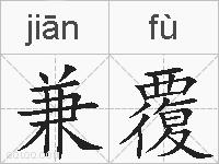 兼覆的拼音