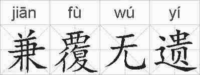 兼覆无遗的拼音