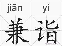 兼诣的拼音