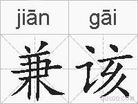 兼该的拼音