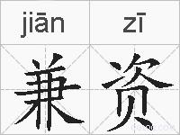 兼资的拼音