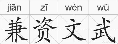 兼资文武的拼音