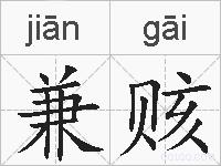 兼赅的拼音