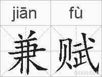 兼赋的拼音