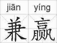 兼赢的拼音