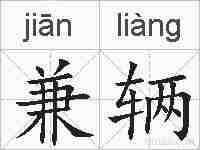 兼辆的拼音