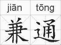 兼通的拼音