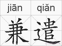 兼遣的拼音