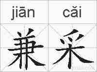 兼采的拼音