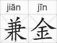 兼金的拼音