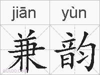 兼韵的拼音