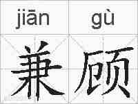 兼顾的拼音