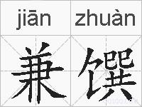 兼馔的拼音