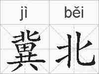 冀北的拼音