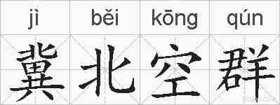 冀北空群的拼音