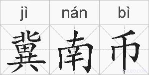冀南币的拼音