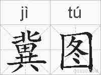 冀图的拼音