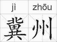 冀州的拼音