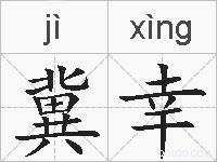 冀幸的拼音