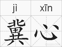 冀心的拼音