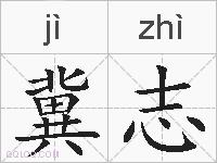 冀志的拼音