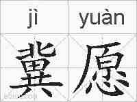 冀愿的拼音