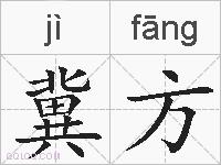 冀方的拼音