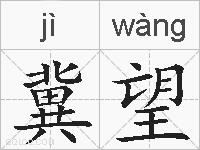 冀望的拼音