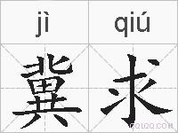 冀求的拼音