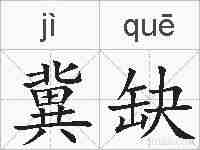 冀缺的拼音