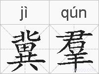 冀羣的拼音