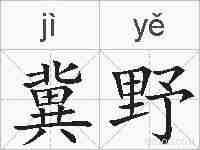 冀野的拼音