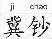 冀钞的拼音