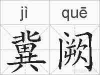 冀阙的拼音
