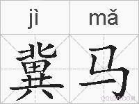冀马的拼音