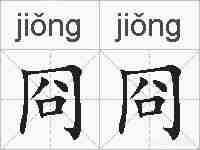 冏冏的拼音