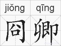 冏卿的拼音