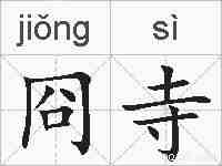 冏寺的拼音